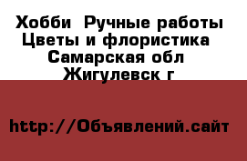 Хобби. Ручные работы Цветы и флористика. Самарская обл.,Жигулевск г.